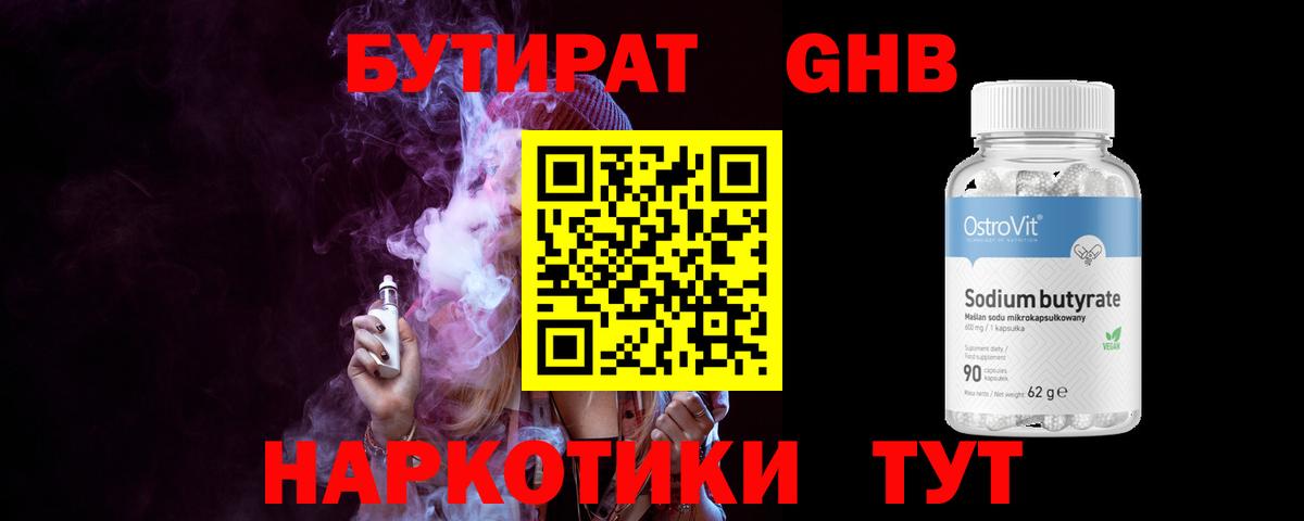 Бутират бутандиол  Вход с VPN  Барабинск 